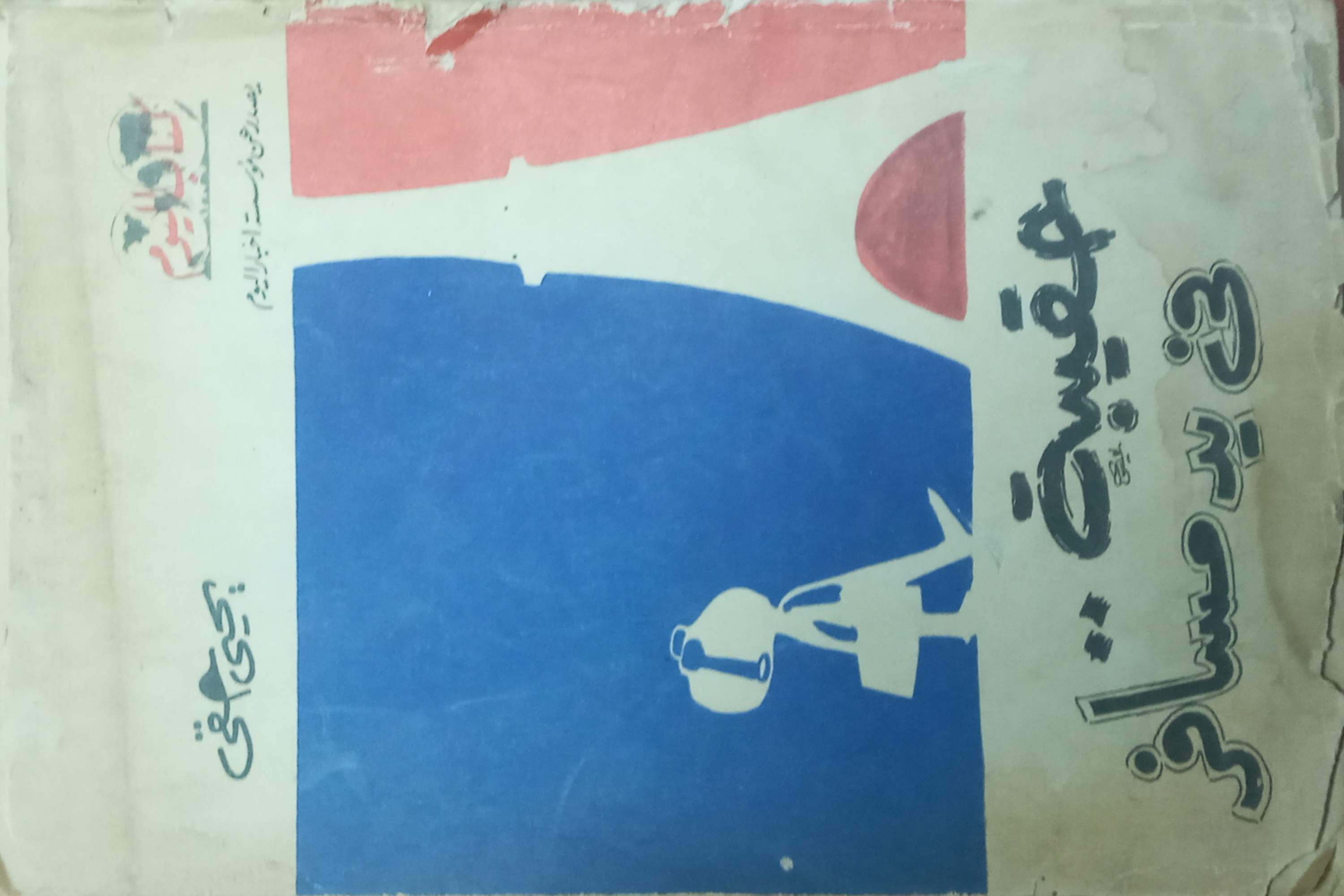 حقيبة في يد مسافر